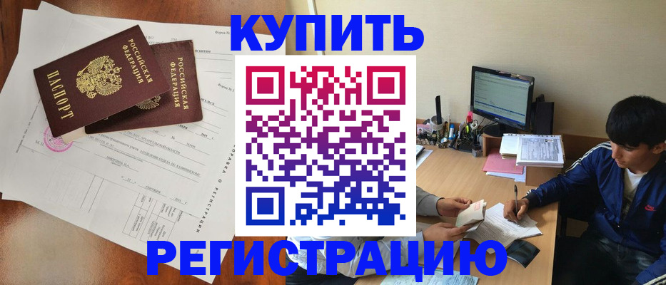 временная регистрация купить в Зеленокумске